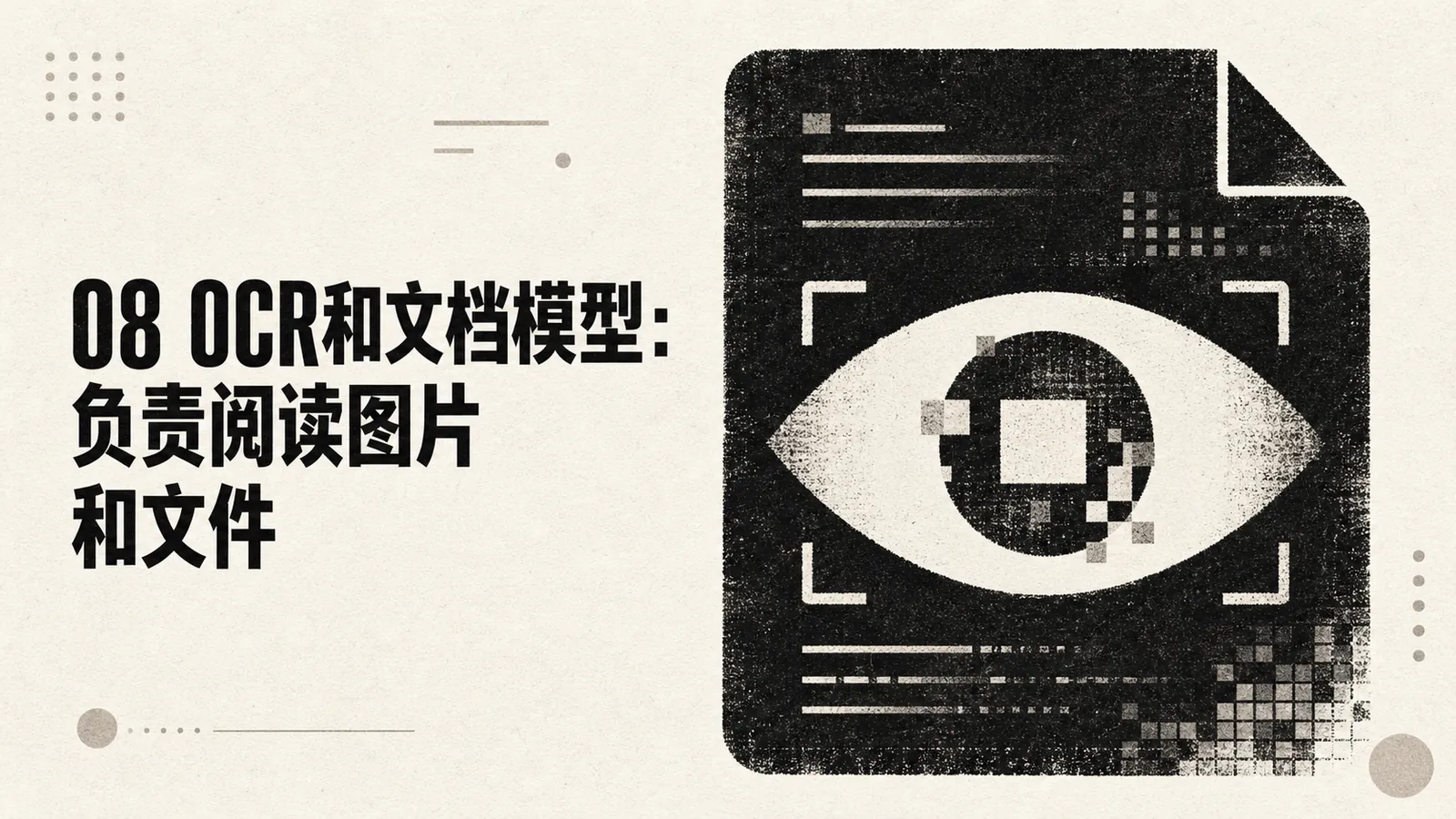 图片以“08 OCR和文档模型：负责阅读图片和文件”为标题，左侧文字介绍OCR和文档模型功能，右侧是一张带有像素化眼睛图案的文件图标，图标背景为黑色，文件图标边缘有白色边框。该图片与上下文紧密相关，上下文介绍了OCR和文档模型负责阅读图片和文件，图片通过视觉元素直观呈现了这一功能，使概念更加形象易懂。