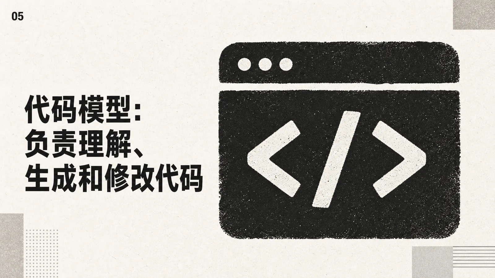 图片以代码符号“< >”为背景，左侧文字说明“代码模型：负责理解、生成和修改代码”。该图片位于介绍代码模型功能的上下文部分，与上文提到的代码模型负责理解、生成和修改代码的内容相呼应，直观呈现了代码模型的工作职责，帮助读者更清晰地理解代码模型在AI模型家族中的角色。