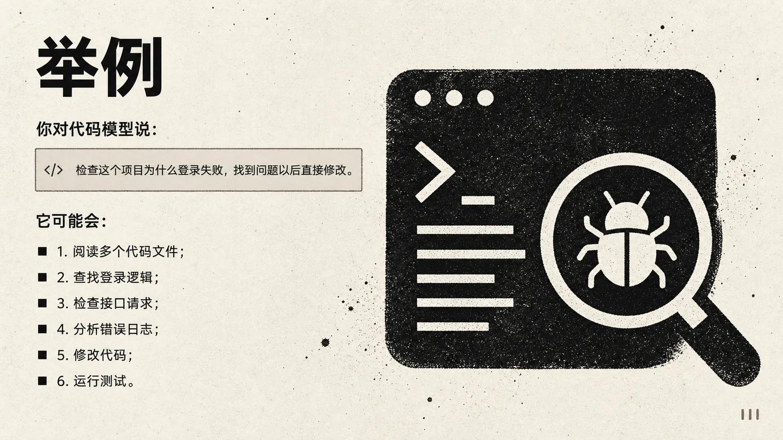 图片以“举例”为标题，展示了一段代码模型指令“检查这个项目为什么登录失败，找到问题以后直接修改”，并列出其可能采取的步骤：阅读多个代码文件、查找登录逻辑、检查接口请求、分析错误日志、修改代码、运行测试。右侧配有代码界面、放大镜和带有“bug”标识的图标，直观呈现代码模型在代码问题排查中的操作。该图片与上文介绍代码模型负责理解、生成和修改代码，以及举例说明其如何处理代码问题等内容紧密相关。