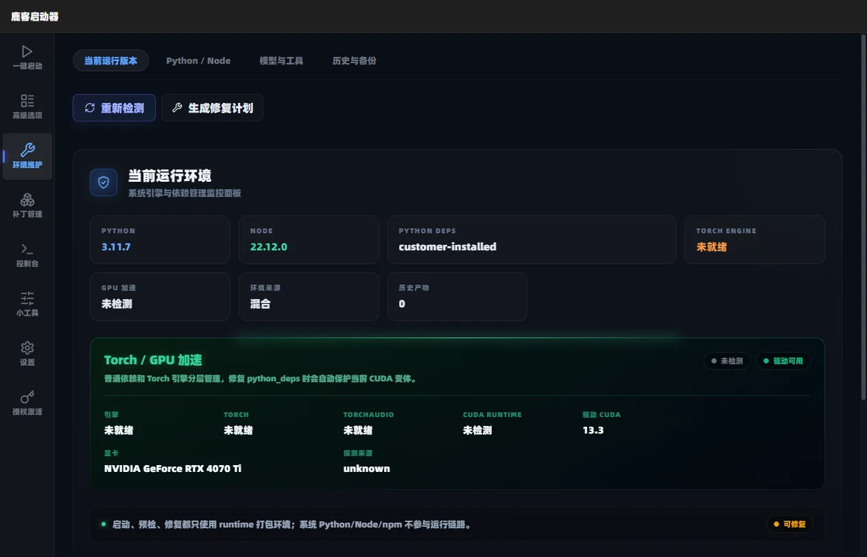 图 1-4 环境维护:点【重新检测】