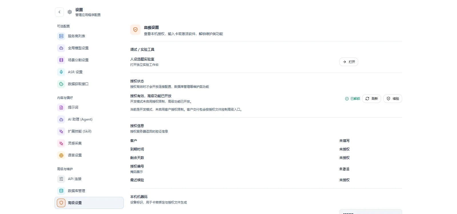 图 2-12 授权与机器码(已打码)