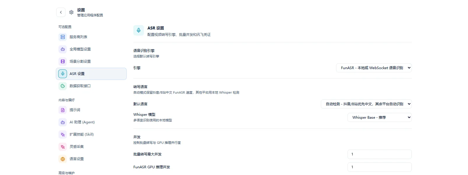 图 2-4 语音转文字设置