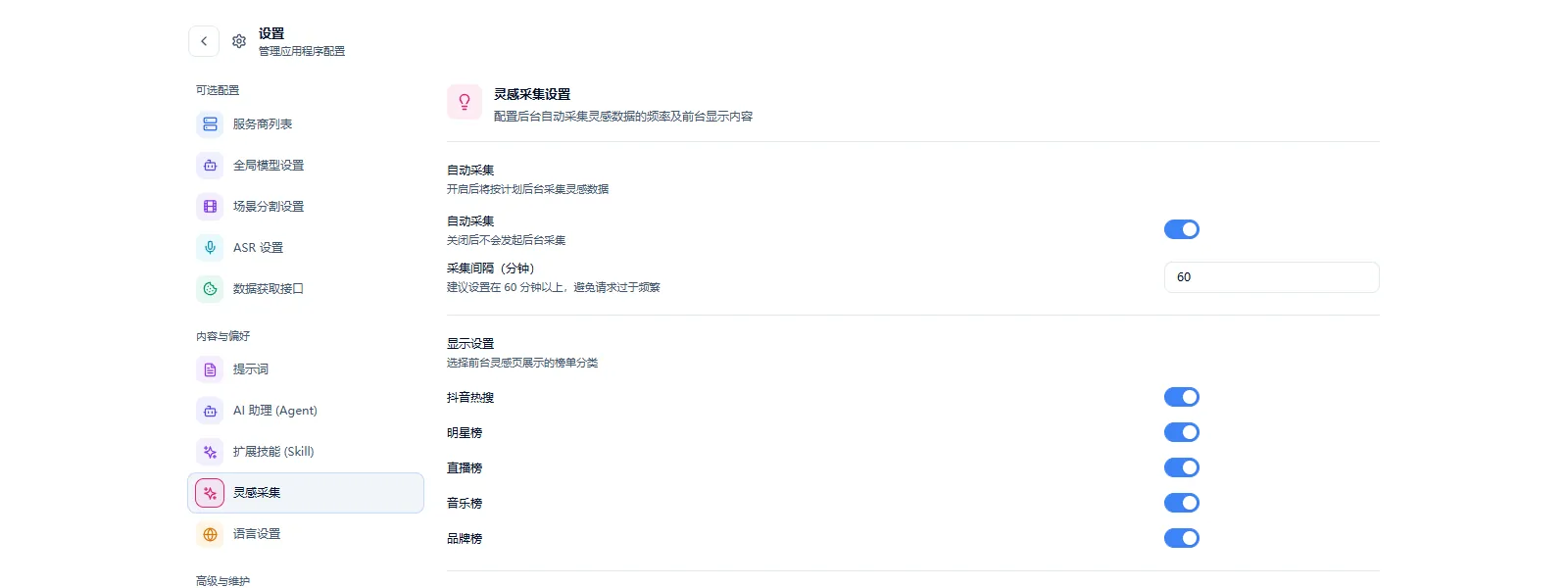 图 2-9 灵感采集设置
