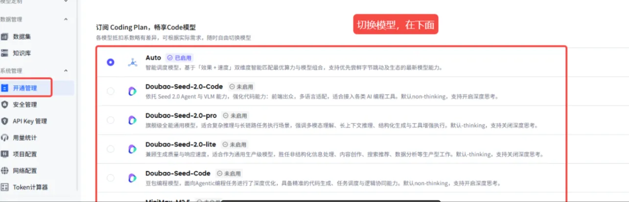 图片展示的是飞书CodePlan平台的“开通管理”页面。左侧有多个功能选项，其中“开通管理”被红色框线突出显示。右侧是“订阅Coding Plan，畅享Code模型”区域，介绍模型切换功能，可基于“效果+速度”双维度智能匹配最优算力与模型组合。下方列出了多种模型，如Auto、Doubao-Seed-2.0-Code等，部分模型状态为“已启用”，部分为“未启用”，并有对应说明。该图片与文档中介绍CodePlan平台模型切换的内容相关，直观呈现了模型管理界面。