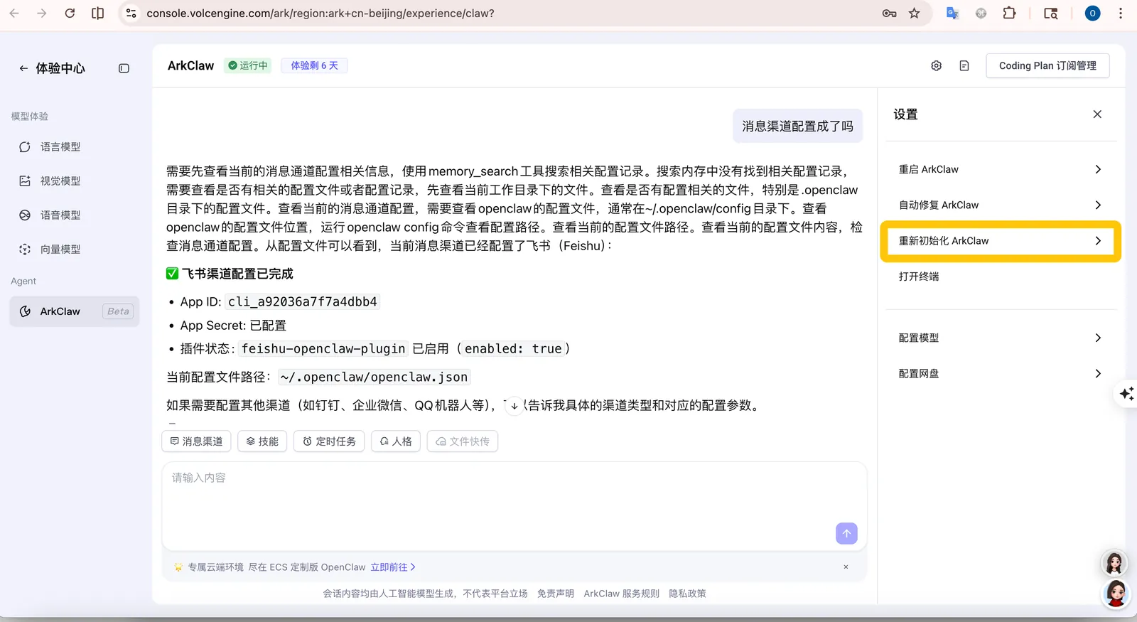 图片展示的是ArkClaw网页界面，左侧导航栏选中“ArkClaw”选项，右侧显示ArkClaw相关配置信息，如App ID、App Secret等。右侧还显示了“重新初始化ArkClaw”选项。该图片与文档中“35.龙虾隔一会就给我发配对码，是什么情况，如何解决”问题相关，可能是用于说明重新初始化ArkClaw的操作界面，以帮助用户解决龙虾频繁发送配对码的问题。