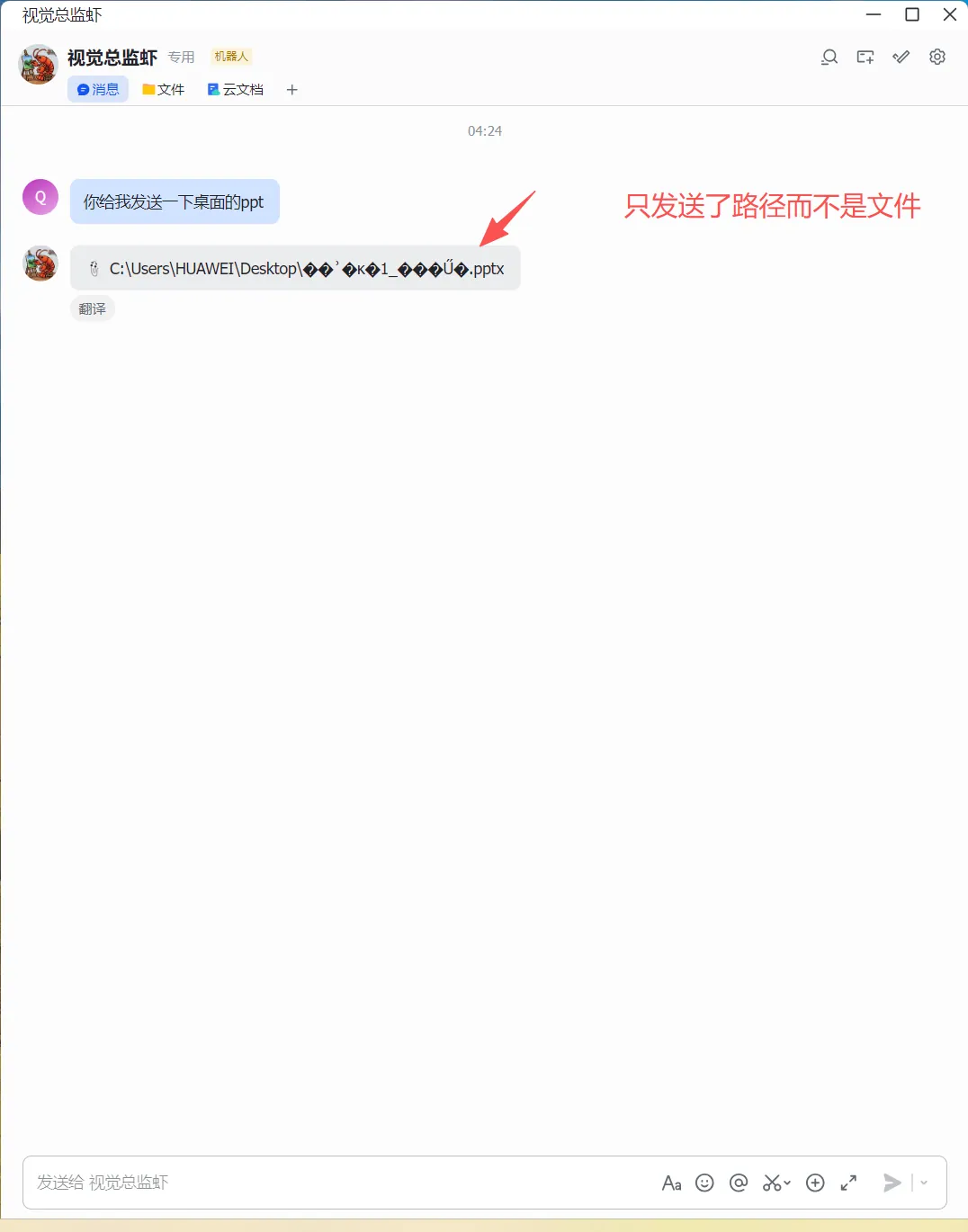 图片展示了飞书聊天界面，用户“视觉总蓝虾”向“不熟人”发送了桌面的ppt路径“C:\Users\HUAWEI\Desktop***.pptx”，但未发送文件。界面右上角有“发送”按钮，下方有“发送给 视觉总蓝虾”输入框及多种输入方式图标。图片与上下文关系为，通过此图说明在飞书上传文件时，只发送路径而不是文件的情况，强调了上传文件时需确保文件成功发送至飞书。