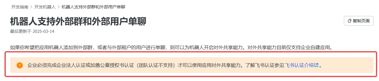 图片展示了飞书机器人支持外部群和外部用户单聊的相关内容。核心信息为：企业必须完成企业法人认证或加盖公章授权书认证（团队认证不支持）才能使用应用对外共享能力。此图与上文提到的机器人支持外部群和外部用户单聊的上下文相关，是对企业认证要求的说明，强调了企业认证是使用该能力的前提条件。